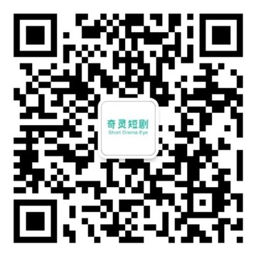 奇灵短剧公众号