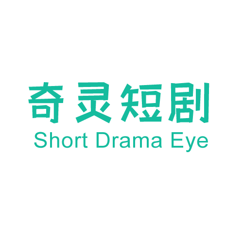 奇灵短剧 Short Drama Eye